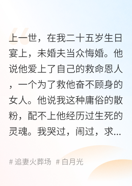 订婚宴上白月光让未婚夫退婚，逼我赶紧腾