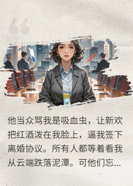 我亲手将凤凰男丈夫送上神坛，又亲手将他踹回地狱