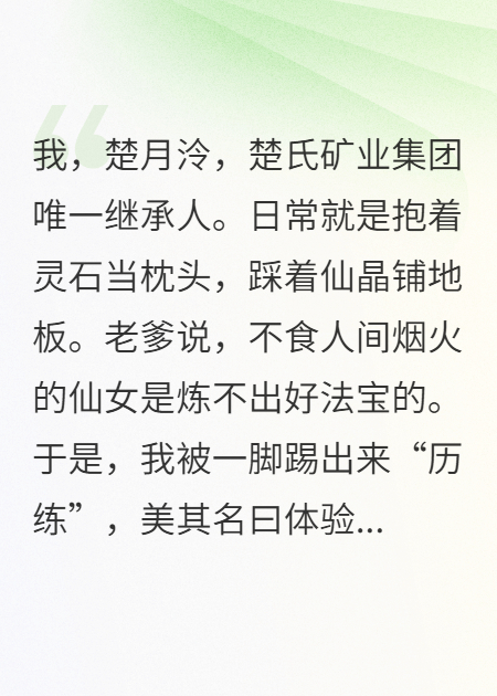 老爹是矿老板，少来这套仙侠诈骗