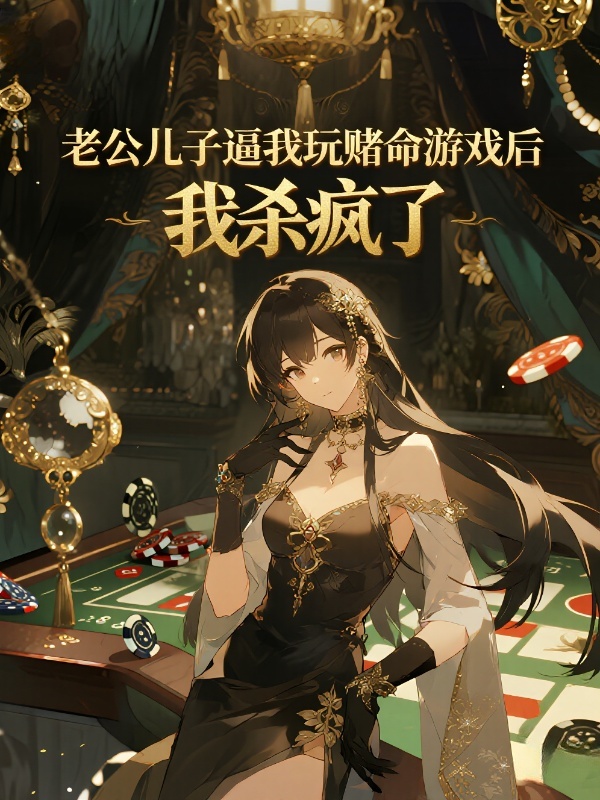 老公儿子逼我玩赌命游戏后，我杀疯了