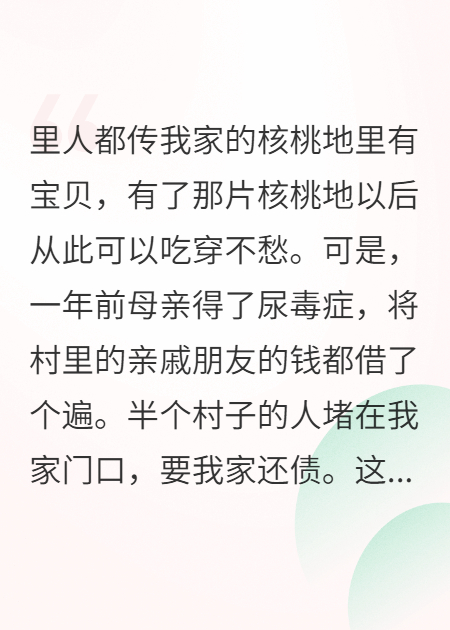 我竟不知道地里住着核桃仙，还给我宝贝