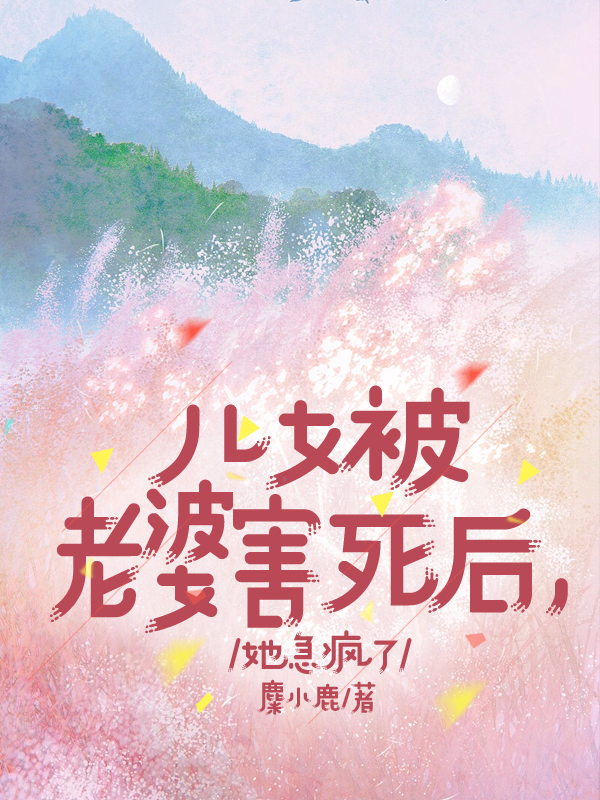 儿女被老婆害死后，她急疯了
