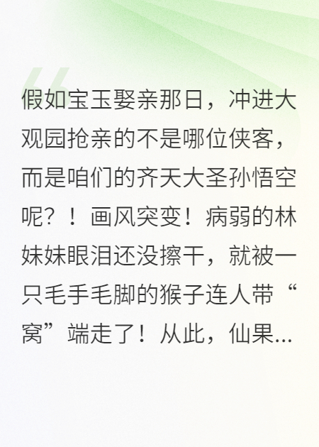 大圣衔玉归绛珠—云海共醉忘忧辞