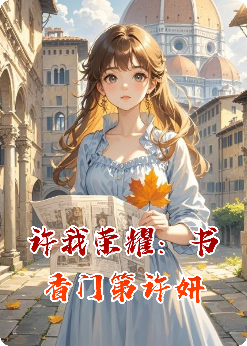 许我荣耀：书香门第许妍