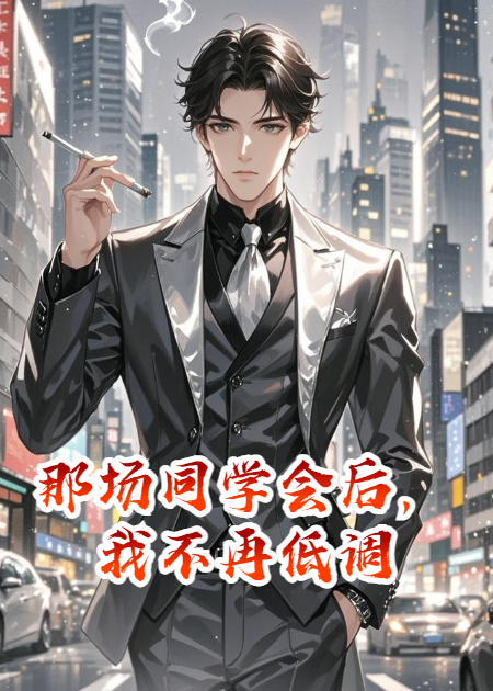 那场同学会后，我不再低调
