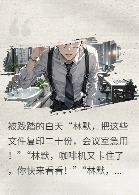 白昼的囚徒与暗夜的君王