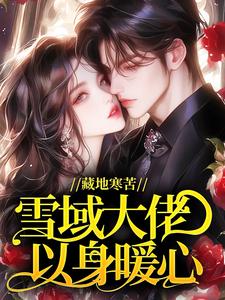 藏地寒苦，雪域大佬以身暖心