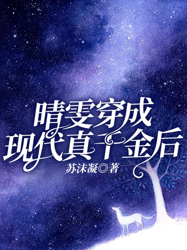 晴雯穿成了现代真千金后