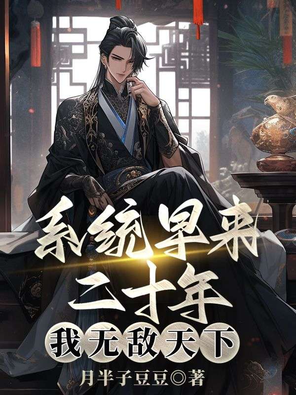 系统早来二十年，我无敌天下