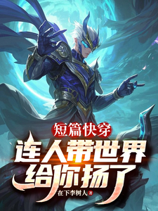 短篇快穿，连人带世界给你扬了