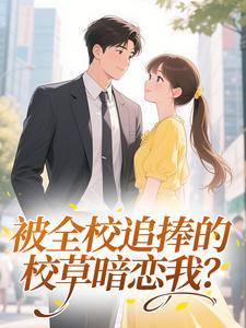 被全校追捧的校草暗恋我？​​