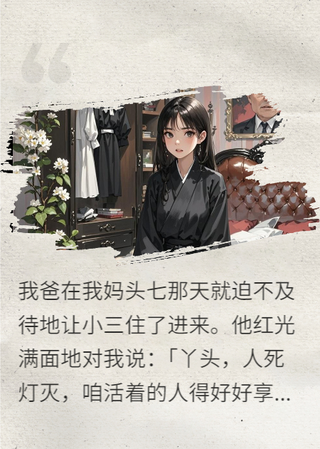 我妈头七那天，我爸带回了小三