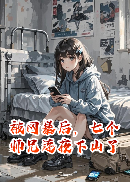 被网暴后，七个师兄连夜下山了