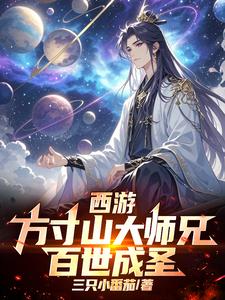 西游：方寸山大师兄，百世成圣！