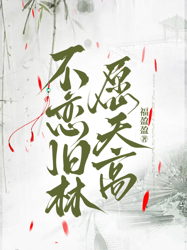 不恋旧林愿天高