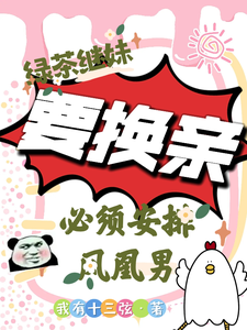 绿茶继妹要换亲，必须送上凤凰男