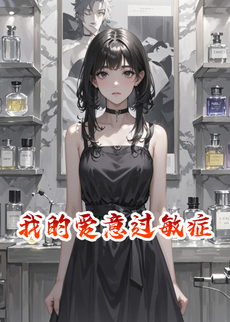 我的爱意过敏症
