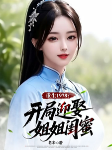重生1978：开局迎娶姐姐闺蜜