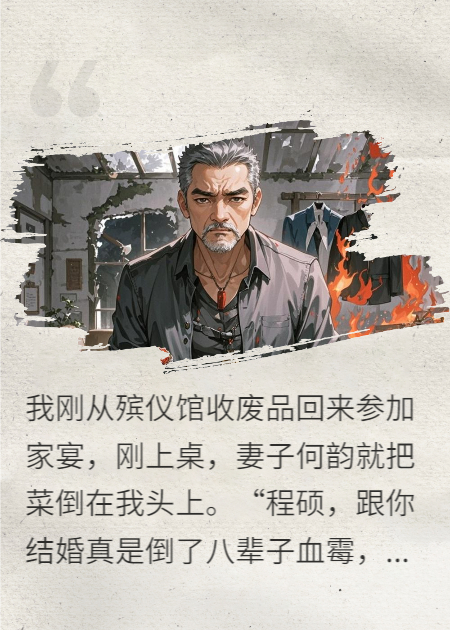 我在殡仪馆捡废铁，得知真相后的妻子求复合