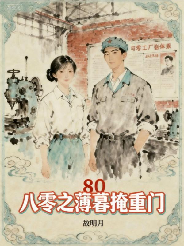 八零之薄暮掩重门