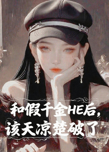 和假千金HE后，该天凉楚破了