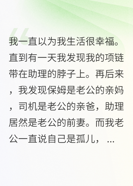 保姆是老公的亲妈，司机是老公的亲爸，可他说他是孤儿
