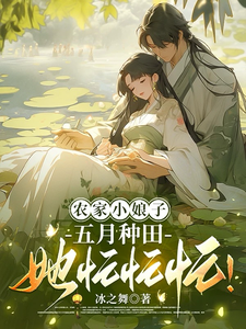 农家小娘子，五月种田她忙忙忙！