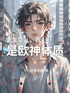 重生婴儿，我是欧神体质