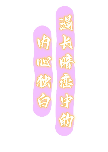 漫长暗恋中的内心独白
