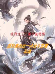 道友离我，近一点我真不是霉运体