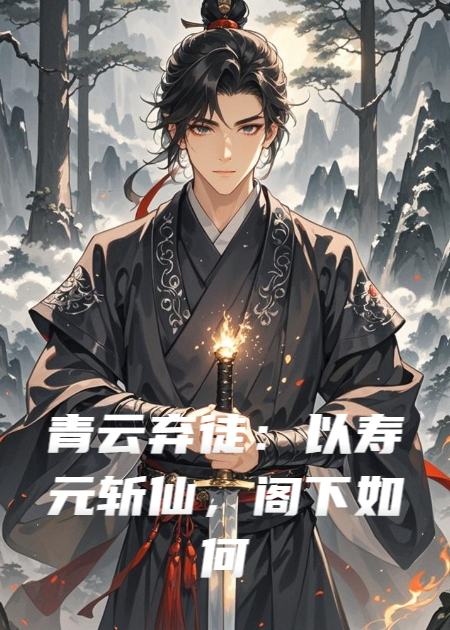 青云弃徒：以寿元斩仙，阁下如何应对