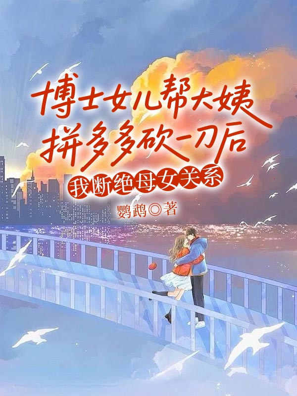 博士女儿帮大姨拼多多砍一刀后，我断绝母女关系