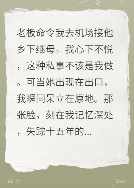 消失15年的亲妈突然变成老板的继母