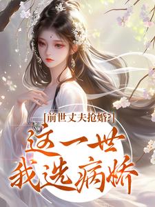 前世丈夫抢婚？这一世我选病娇​​