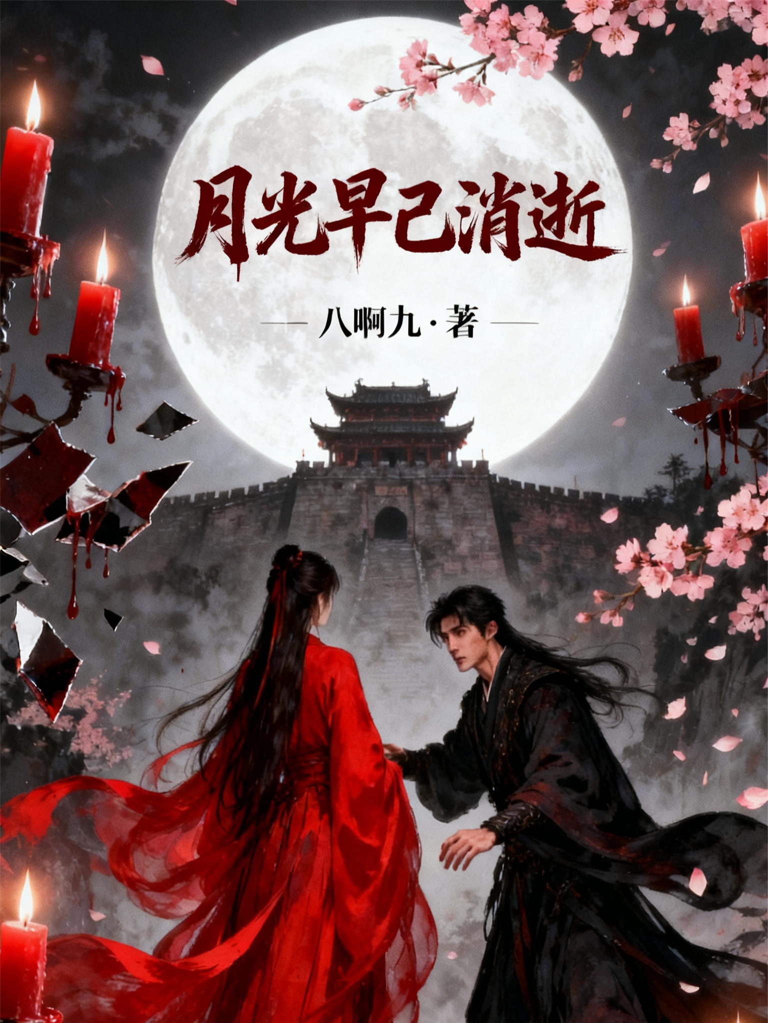 月光早已消逝