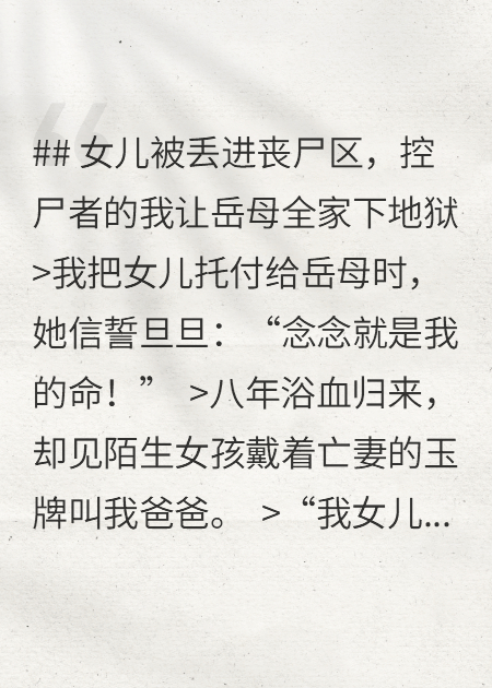 女儿被丢进丧尸区，控尸者的我让岳母下地狱