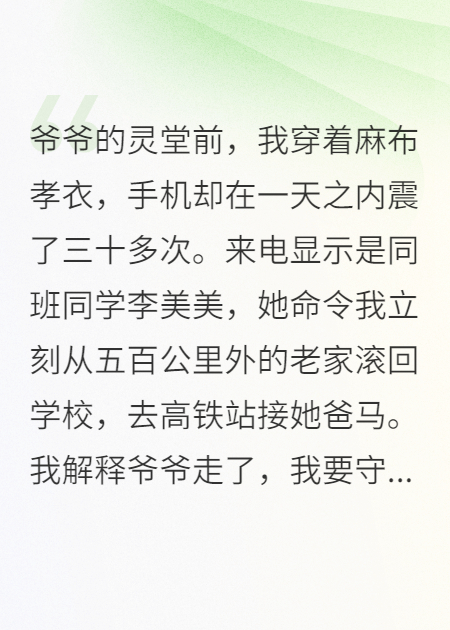 我在给爷爷守灵，女同学让我滚去接待她爸妈