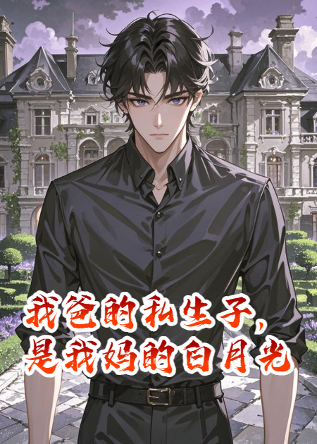 我爸的私生子，是我妈的白月光