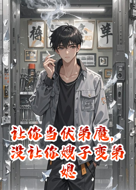 让你当伏弟魔，没让你嫂子变弟媳！