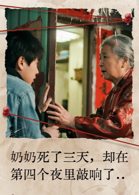 奶奶死了三天，却在第四个夜里敲响了我家的门