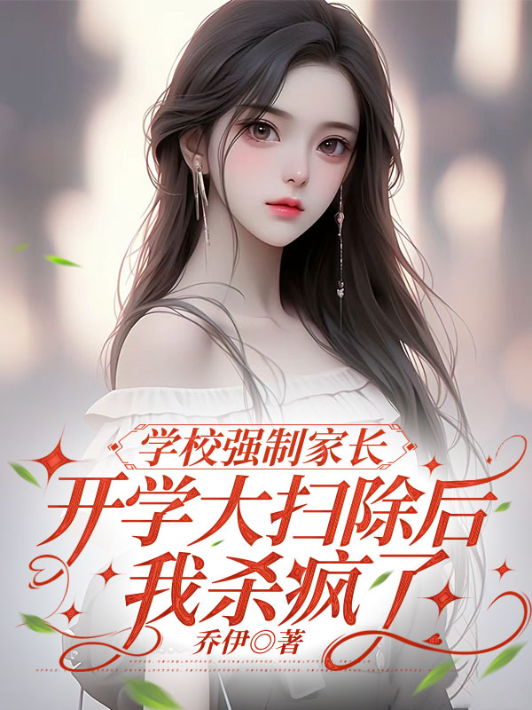 学校强制家长开学大扫除后，我杀疯了
