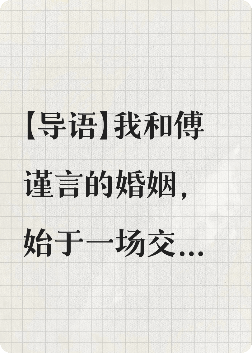 虚假的婚姻：交易