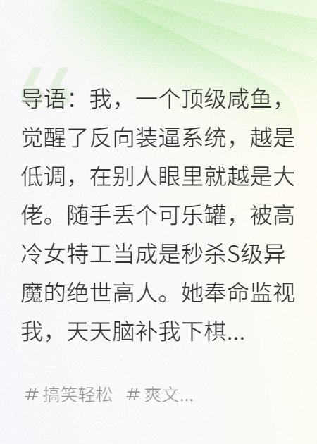 我只想当咸鱼，系统非逼我当救世主