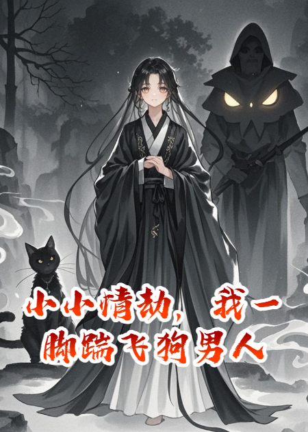小小情劫，我一脚踹飞狗男人