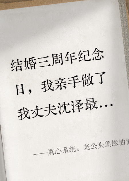 真心系统：老公头顶绿油油
