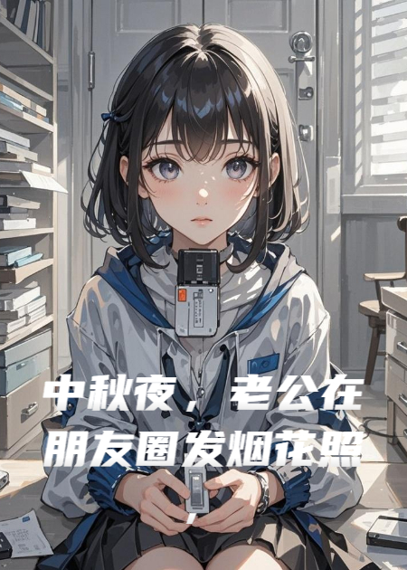 中秋夜，老公在朋友圈发烟花照，定位却在我闺蜜家楼下
