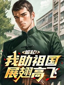 崛起！我助祖国展翅高飞