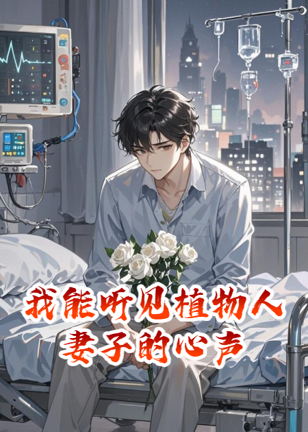 我能听见植物人妻子的心声