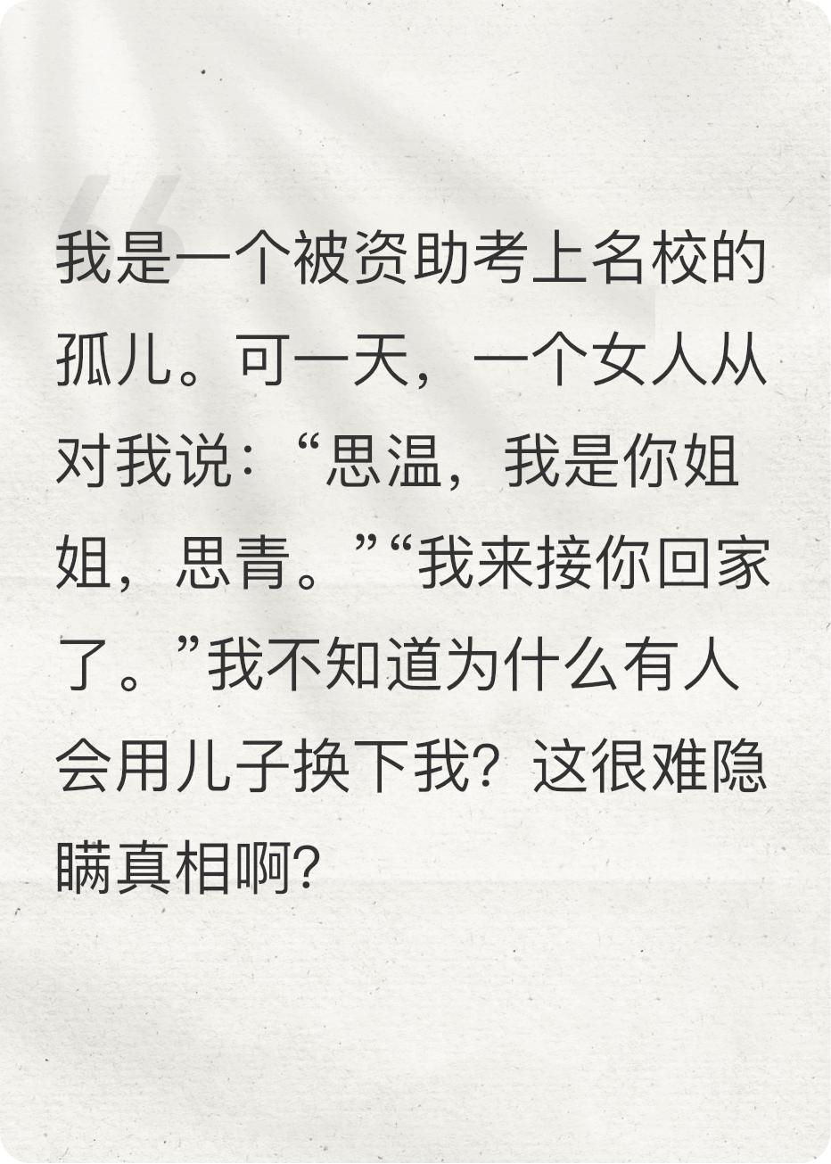 找到姐姐后，我主张留下假弟弟