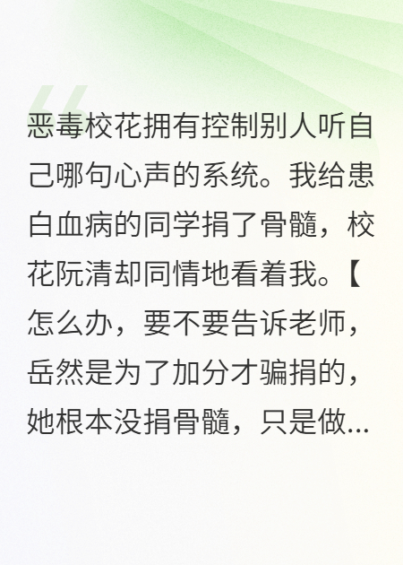 校花随意控制心声！全校都认为我该死